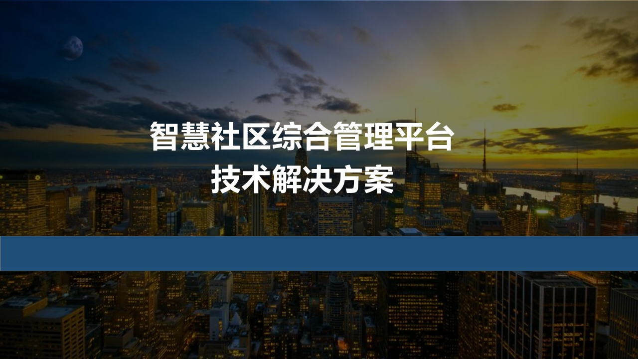 智慧社区综合管理平台技术解决方案[36页PPT]